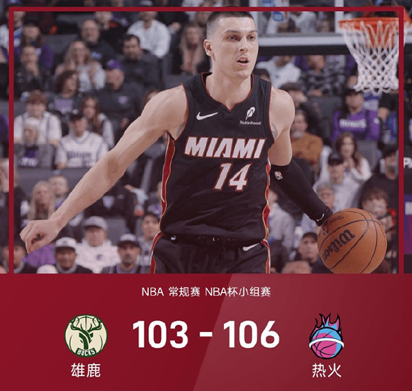 NBA杯-热火106-103险胜雄鹿取6连胜,希罗29+5+7,特纳24+8