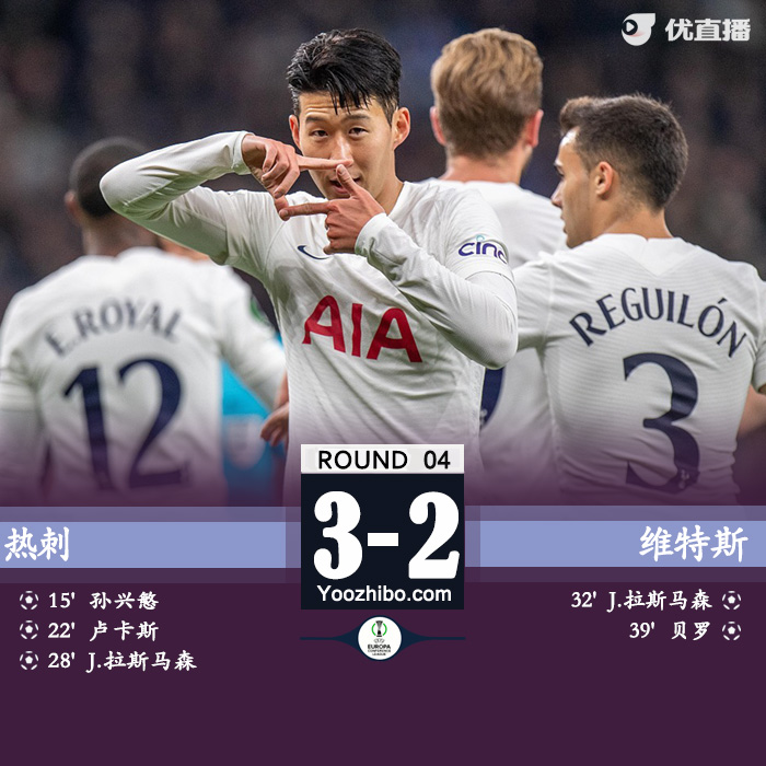 热刺3-2维特斯 孔蒂热刺首秀孙兴慜小卢卡斯破门