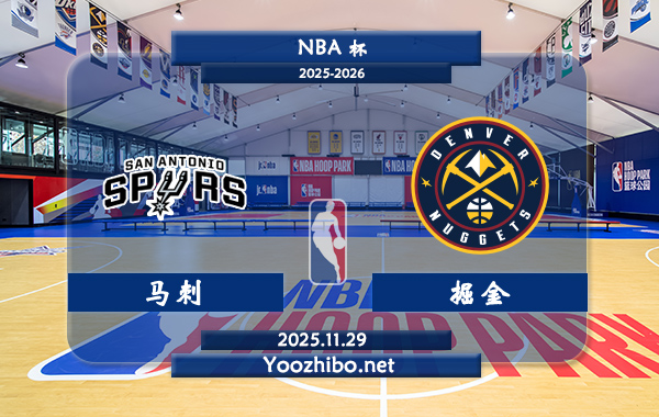 11月29日 NBA杯 马刺vs掘金直播前瞻分析